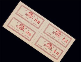 安徽界首198X年《煤票---五人》四方联：品相漂亮（37-38）。