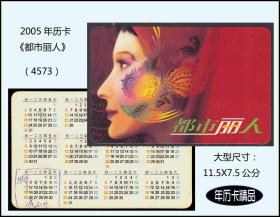 2005年历卡《都市丽人---美女代言》：品种漂亮。谢绝还价（4573）。