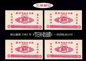 湖北襄樊1982年《节日补助油票》共四枚合计价：品相漂亮（27-28）。