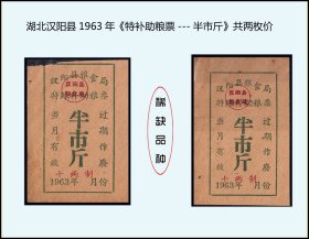 湖北汉阳县1963年《特补助粮票---半市斤》共两枚价：品种独特（31-32）。