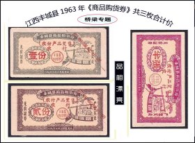 桥梁专题：江西丰城县1963年《商品购货券》共三枚合计价：后面干净（01-02）