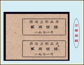 品种：浙江上虞县沥海1971年《豆制品》双联：