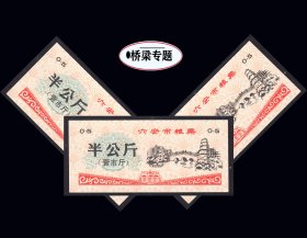 桥梁专题：安徽六安市1990年《粮票--半公斤》共三枚合计价：（01-02）
