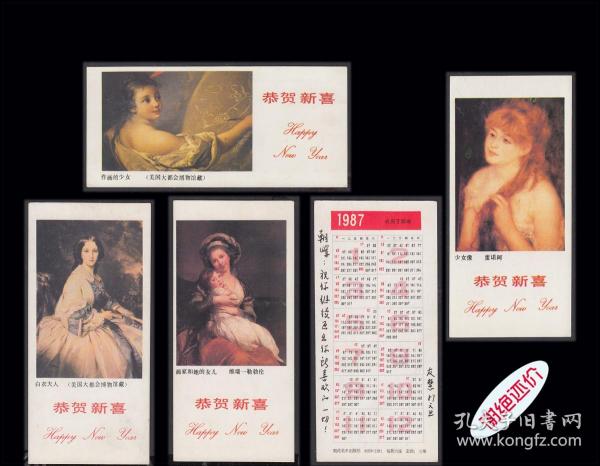 1987年历片《外国名画》四枚合计价：后面已写文字。朝花出版社发行。