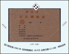 四川雅安县1962年《居民购粮证---26斤》全套完整12小版：稀缺品种（127-128）。