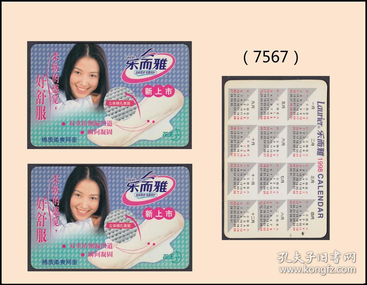 1998年历片《乐而雅---美女代言》两枚价：薄塑料卡，质量优秀（7567）