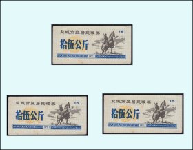 人物专题：江苏盐城市1991年《粮票--拾五公斤》三枚相同：（89-90）