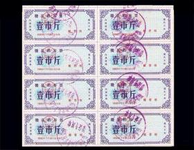 江西赣县1983年《稻谷票---壹斤》八枚小版：后面干净（51-52）。
