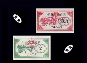 桥梁专题：四川平昌1980年《肉票》两个品种合计价：信息丰富（77-78）。