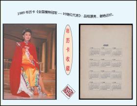 1989年历卡《全国模特冠军---叶继红代言》：品相漂亮，谢绝还价。