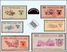 人物专题：江苏常州市柴油机厂1980年《代价券》全套六枚：独家提供（83-84）。