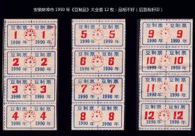 安徽蚌埠市1990年《豆制品》全套12枚：品相不好。有折印（33-34）。