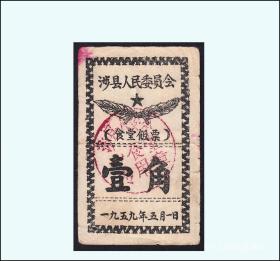 河北省涉县人民委员会1955年《饭票---壹角》：稀缺品种