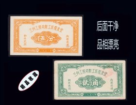 两枚价：甘肃省兰州市工程局职工医院1958年《食堂饭票》：设计漂亮（11-12）