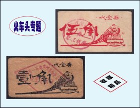 火车头专题：《代金券--五角》共两枚合计价：存放北京册（19-20）。