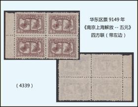 华东区票9149年《南京上海解放--五元》四方联（带左边）：（4339）