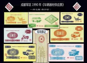 四川成都军区1990年《车辆器材实物---供应票》共七枚合计价：品种独特。谢绝还价（23-24）