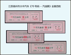 江苏扬州市大中汽车《70号码--汽油票》全套四枚：品相漂亮（抽屉上）。