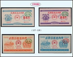 四川武胜县1973年《边油票》四枚合计价：稀缺品种（127-128）。