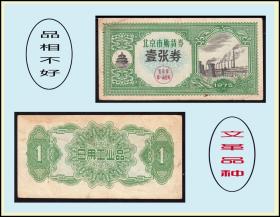 品种：北京市1975年《购货券---壹张券》单枚：品相不好。