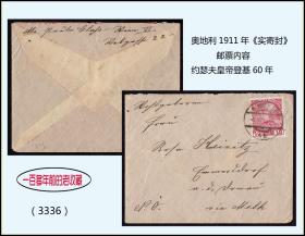 奥地利1911年《实寄封》一百多年前的老收藏。品种稀少：（3336）