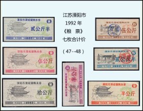 江苏省溧阳市1992年《粮票》七枚合计价：稀缺品种（47-48）。