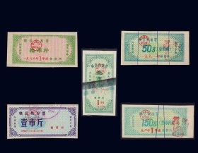 江西赣县1983--1992年《粮油票》共五枚合计价：（65-66）。