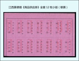 江西景德镇《商品供应券》全套12枚小版（联票）：品相漂亮（55-56）。