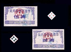 文-革-品-种：浙江吴兴县1973年《居民油票》两枚合计价：（01-02）