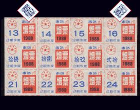 浙江宁波1988年《市郊---香烟票》12枚一小版：品种漂亮稀少（01-02）。