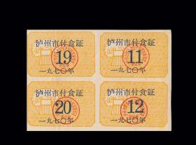 语录票：四川泸州市1970年《副食品证》四方联：（28-28）