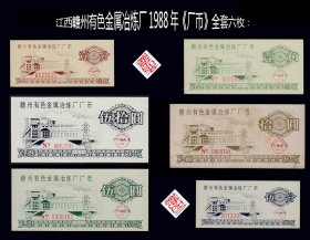 江西赣州有色金属冶炼厂1988年《厂币》全套六枚：全套稀少。谢绝还价（15-16）。