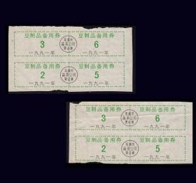 安徽芜湖市1991年《豆制品---备用票》两个四方联：（49-50）