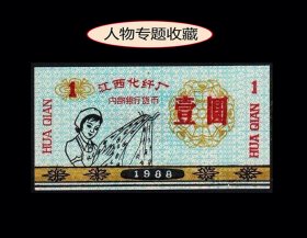 纺织女工图：江西化纤厂1988年《内部银行货币》单枚：品种漂亮（39-40）。