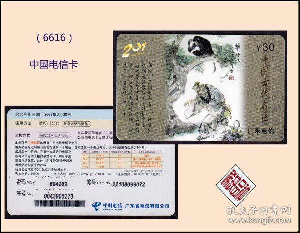 中国电信卡《古代名医》2008年广东发行（6616）。