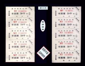 重庆南岸1991年《蜂窝煤---50个》10枚合计价：品相漂亮。全部是联票（15）