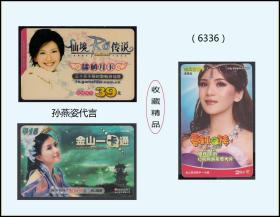 金山一卡通《台湾歌手--孙燕姿代言》三枚价：2004年北京发行。品种漂亮（6336）