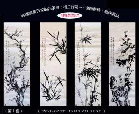 名画家秦日龙的四条屏：梅兰竹菊---绘画原稿（第1套）：确保真品。谢绝还价。