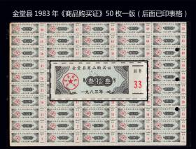 四川金堂县1983年《商品购买证》50枚一版：（37-38）后面已印表格。只能折叠邮寄。有3个装订孔。