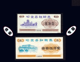 四川省昭觉县1989年《粗粮---细粮票》共两枚合计价：好品相（69-70）