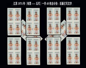 江苏1974年《布票---壹寸》共40枚价：后面已写文字。平均2角一枚（抽屉上）