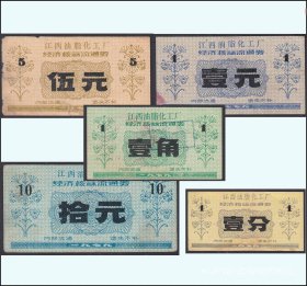 江西洪油脂化工厂1979年《流通券》全套五枚：成套品种稀少。谢绝还价（23-24）