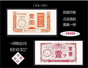 语录票：四川东河公司1970年501军工厂《专用饭票》两枚价：（113-114）