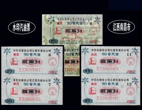 水印票：江西南昌2003年《90号--汽油票》全套四枚：品相漂亮（67-68）。