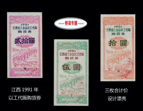 桥梁专题：江西1991年《以工代赈购货券》三枚合计价：好品相（51-52）。