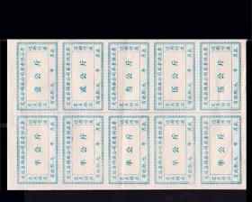安徽省定远县199X年《化肥票》10枚一小版：品相漂亮（库存-04）。