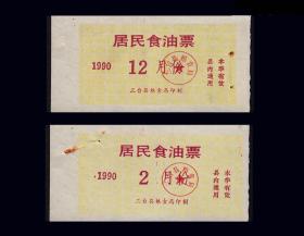 四川三台县1990年2--12月份《食用油票》共两枚合计价：（113-114）。