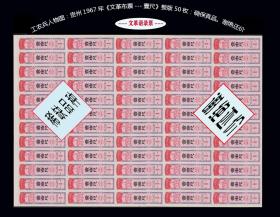 工农兵人物图：贵州1967年《布票---壹尺》完整版50枚：只有一版。谢绝还价。