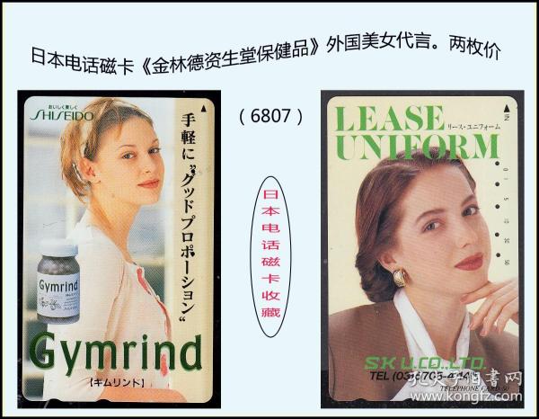 日本电话磁卡《金林德资生堂保健品》外国美女代言。两枚价：株式会社发行（6807）