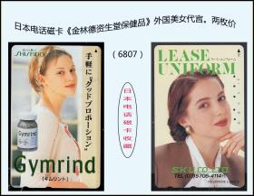 日本电话磁卡《外国美女代言》两枚合计价：品种漂亮稀少（6805）。